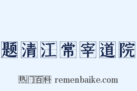题清江常宰道院是什么意思的图片